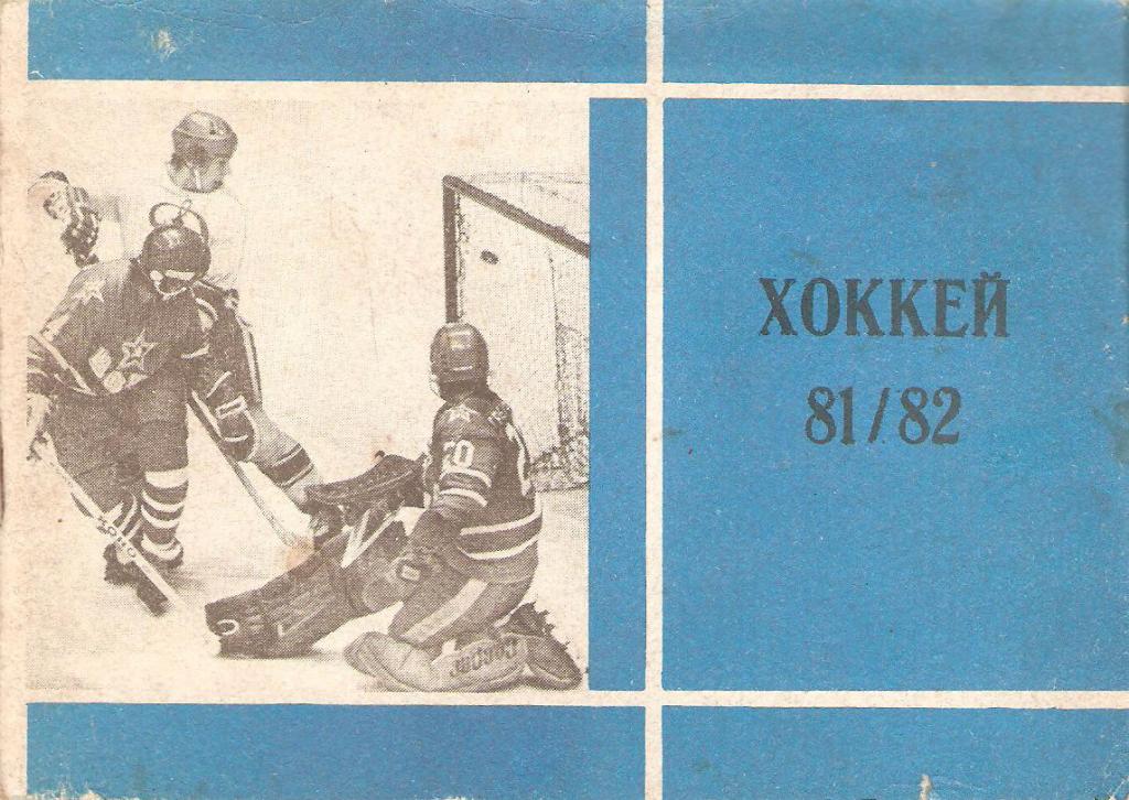 Хоккей: Московская правда - 1981/82