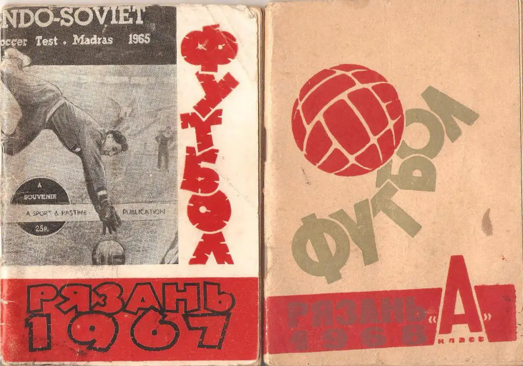 Футбол: Рязань - 1967, 1968.
