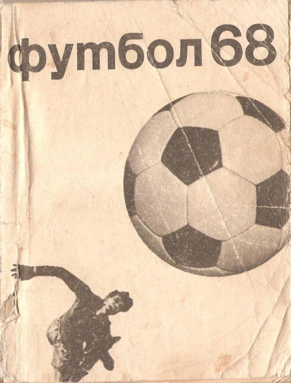 Футбол: Физкультура и Спорт - 1968