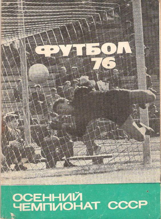 Футбол: Московская правда - 1976 (осень)