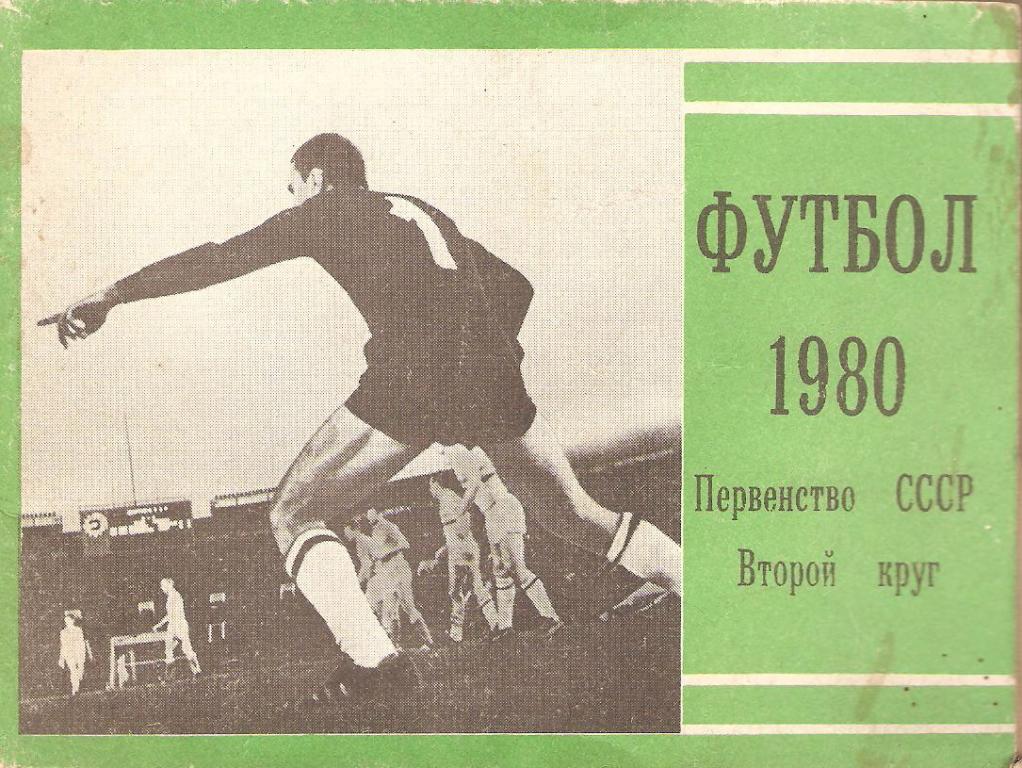 Футбол: Московская правда - 1980 (2круг)