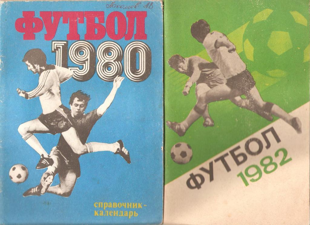 Футбол: Лужники - 1980, 1982