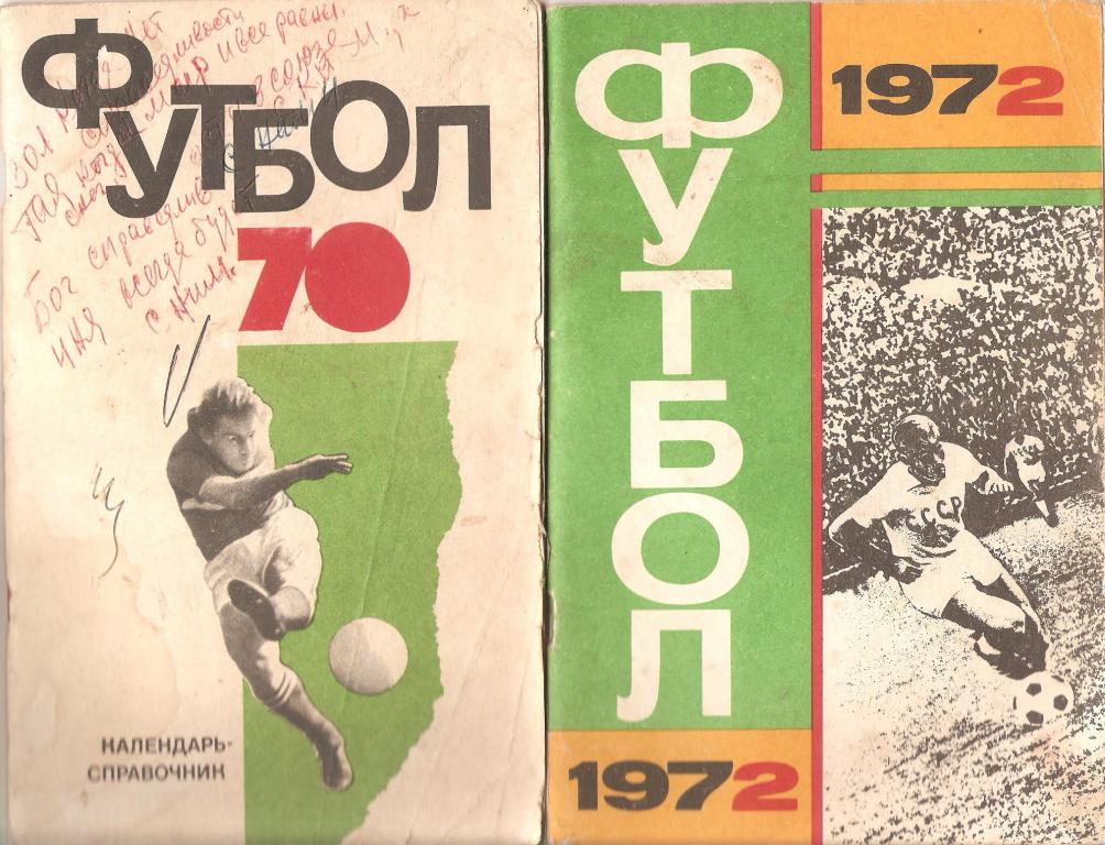 Футбол: ФиС - 1970, Лужники - 1972