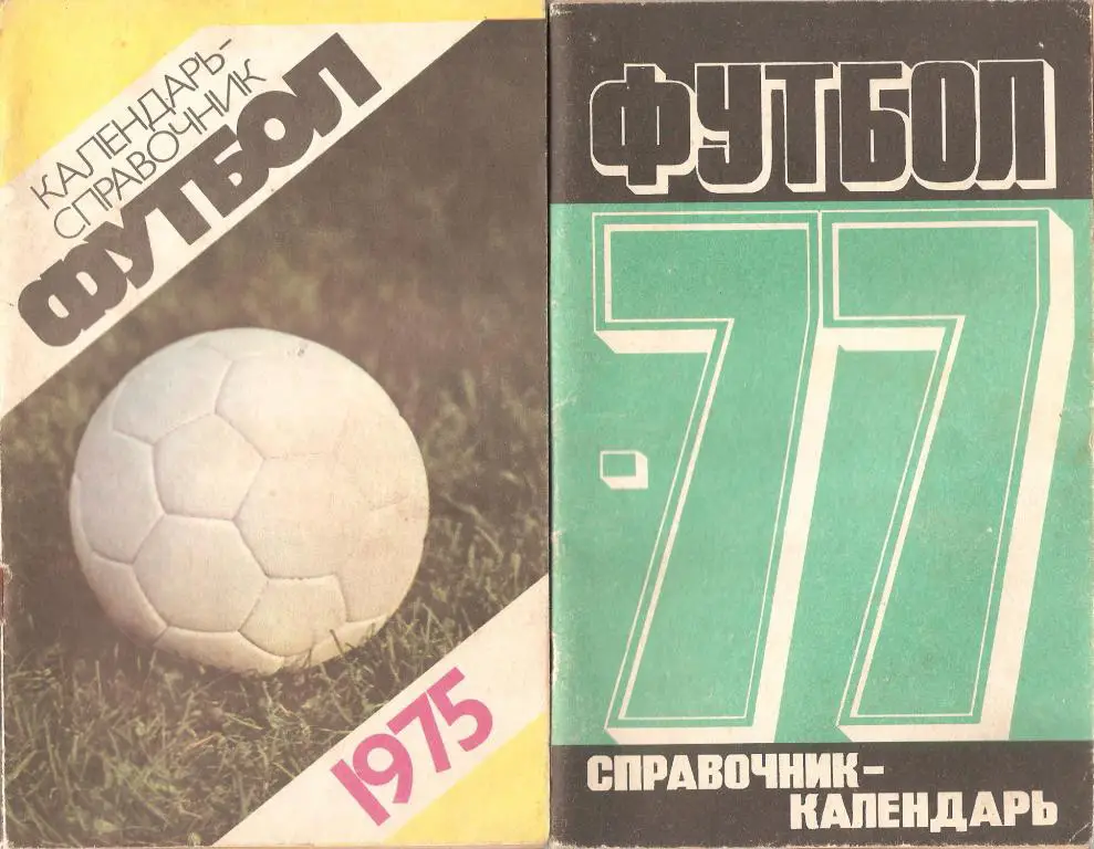 Футбол: Лужники - 1975, 1977
