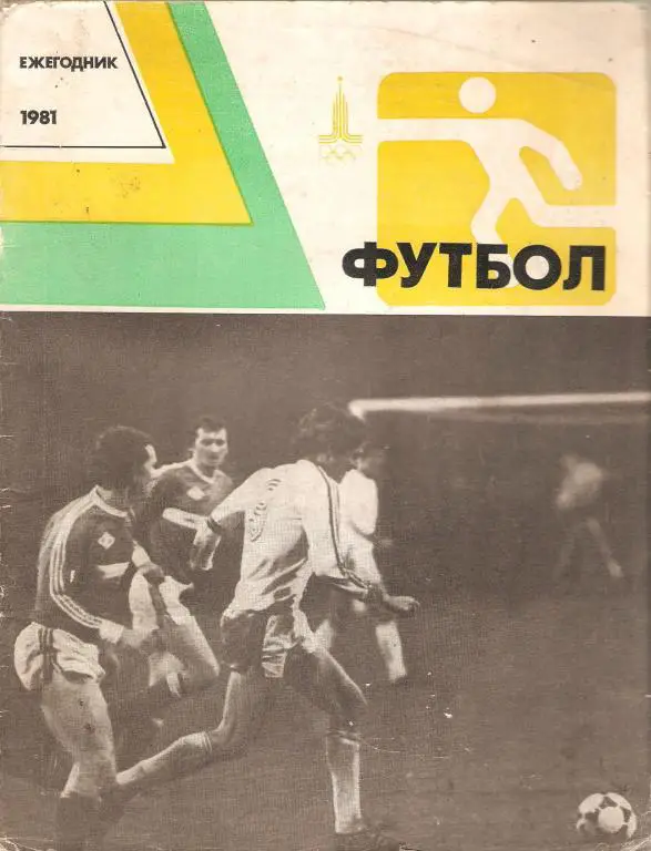 Футбол: ФиС (ежегодник) - 1981