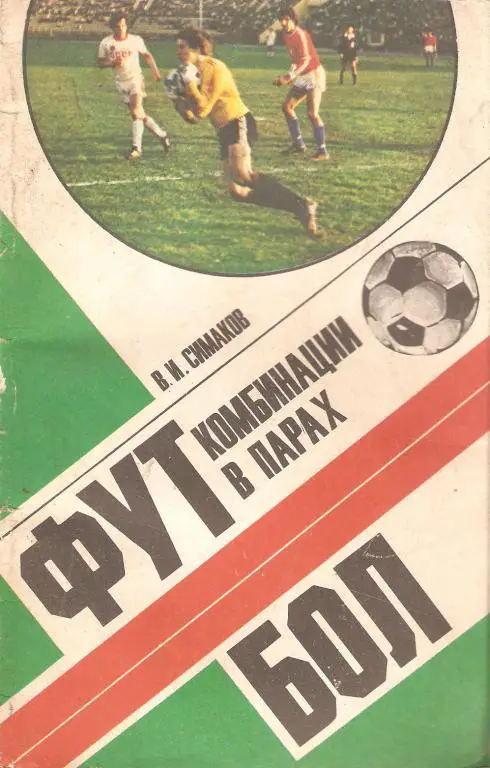 Симаков - Футбол, комбинации в парах.