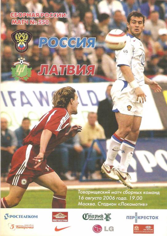 Россия - Латвия - 2006