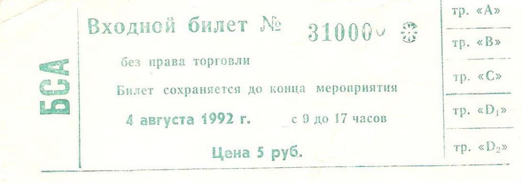 Билет. Спартак Москва - Асмарал Москва - 1992