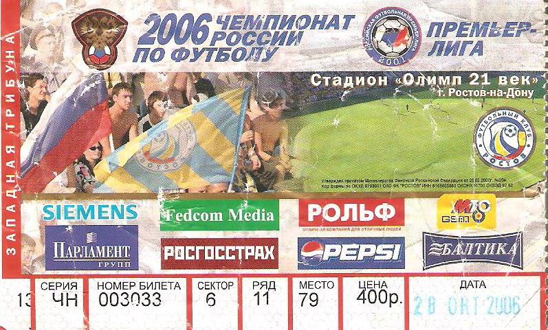 Билет. ФК Ростов - ЦСКА - 2006