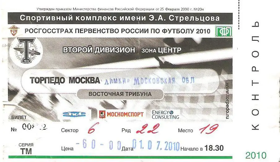 Билет. Торпедо(М) - Химки - 2010 Кубок России