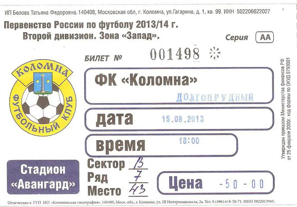 Билет. Коломна - Долгопрудный - 2013/14