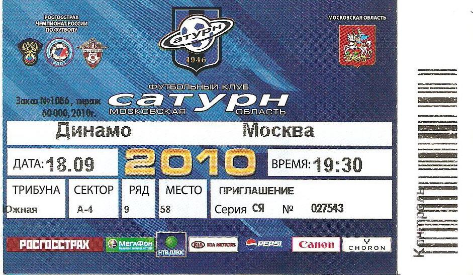 Билет. Сатурн - Динамо(Москва) - 2010