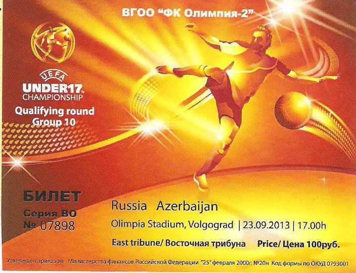 Билет. Россия - Азербайджан - 2013 (U-17)