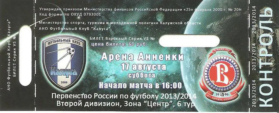 Билет. ФК Калуга - Витязь - 2013/14 /2 дивизион/