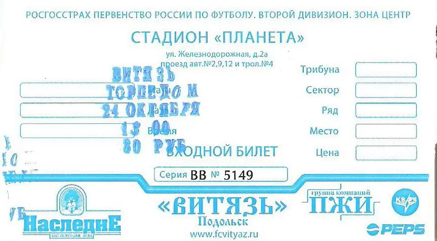 Билет. Витязь(Подольск) - Торпедо(Москва) - 2010 /2 дивизион/