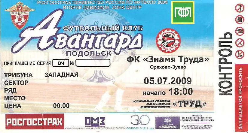 Билет. Авангард(Подольск) - Знамя Труда - 2009 /2 дивизион/