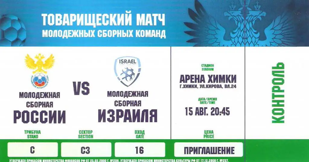 Билет. Россия - Израиль - 2012 /молодeжка/