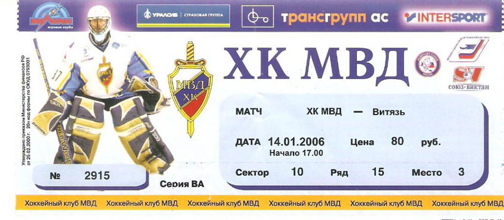 Билет. ХК МВД - Витязь - 14.01.2006
