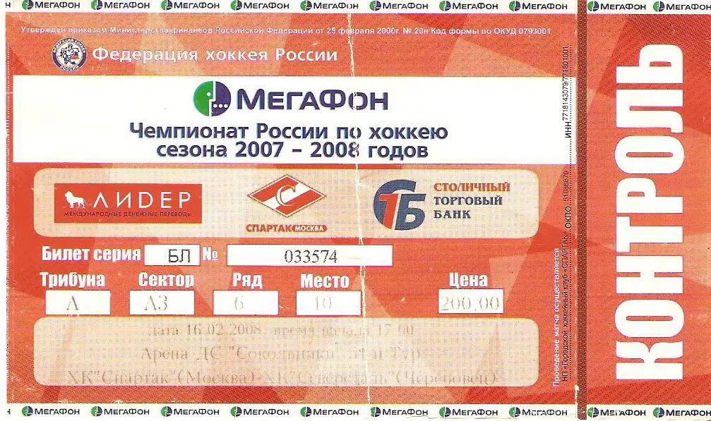 Билет. ХК Спартак - Северсталь - 16.02.2008