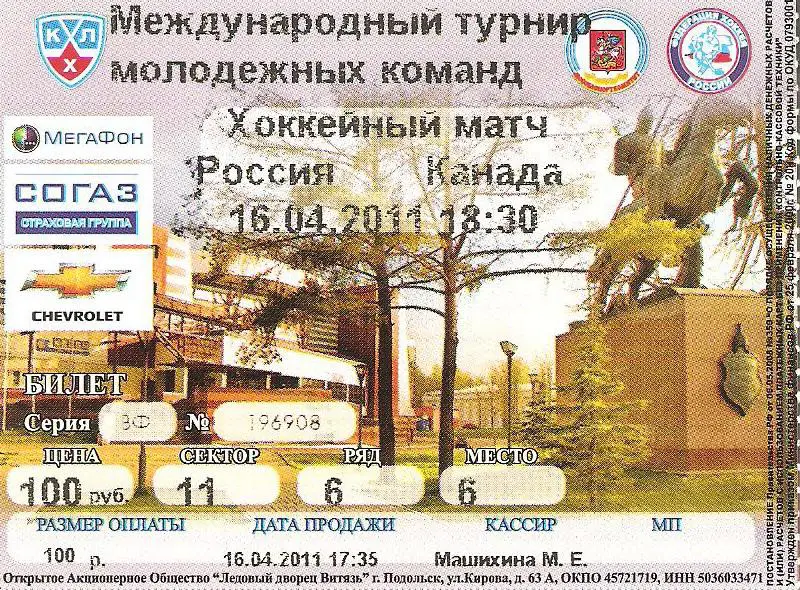 Билет. Хоккей. Россия - Канада - 2011 /молодeжка/