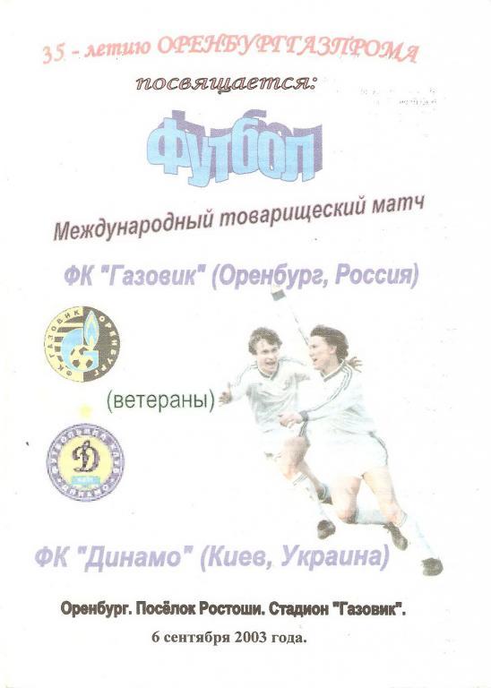 Газовик(Оренбург) - Динамо(Киев)-ветераны - 2003 мтм