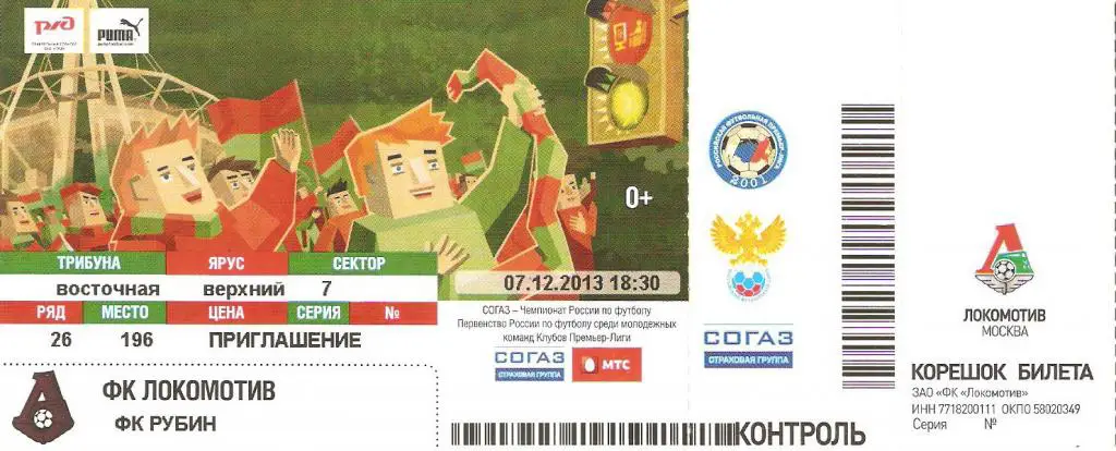 Билет. Локомотив(М) - Рубин - 2013/14