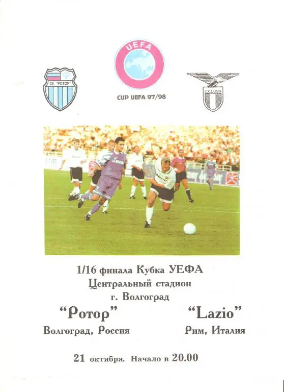 Ротор Волгорад - Лацио Италия - 1997
