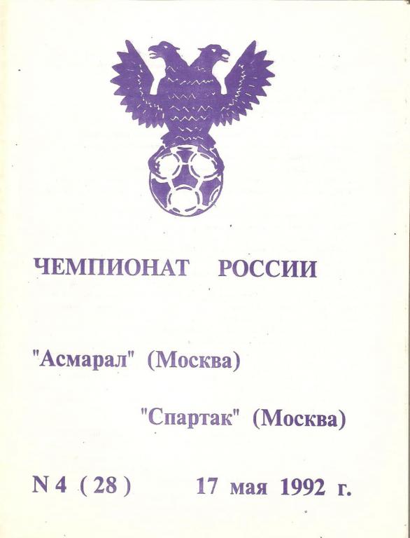 Асмарал Москва - Спартак Москва - 1992