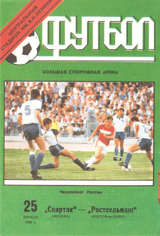 Спартак Москва - Ростсельмаш - 1992
