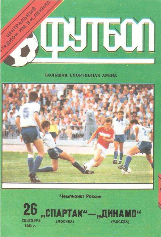 Спартак Москва - Динамо Москва - 1992