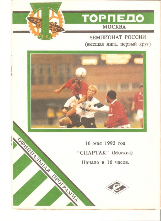Торпедо Москва - Спартак Москва - 1993