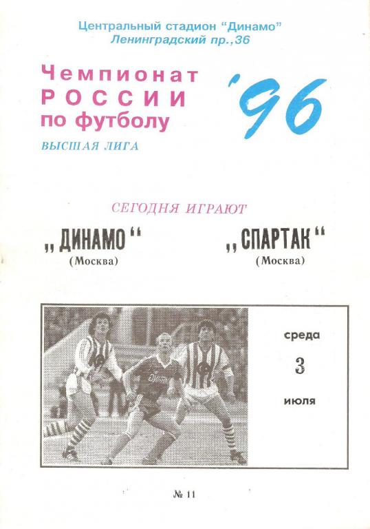 Динамо Москва - Спартак Москва - 1996