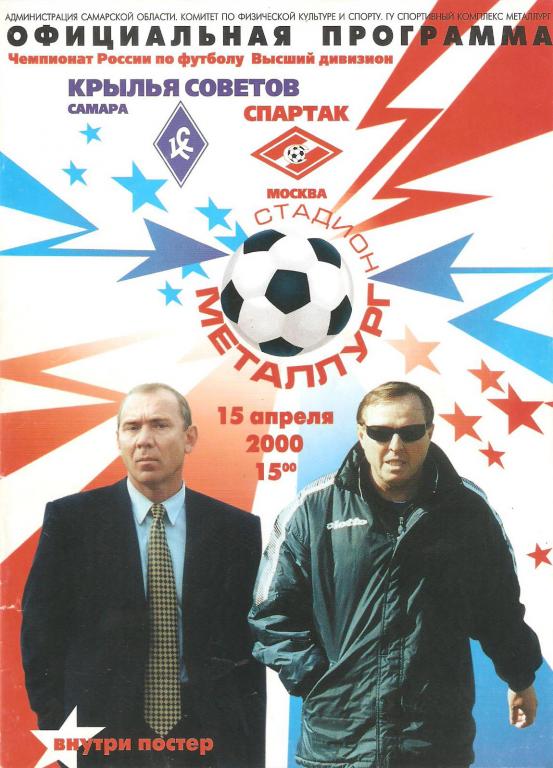 Крылья Советов - Спартак Москва - 2000