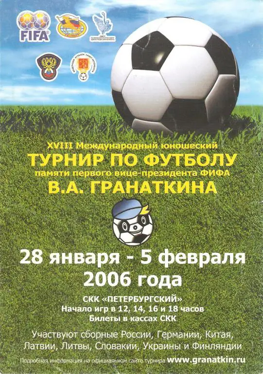 Афишка. Турнир Гранаткина - 2006