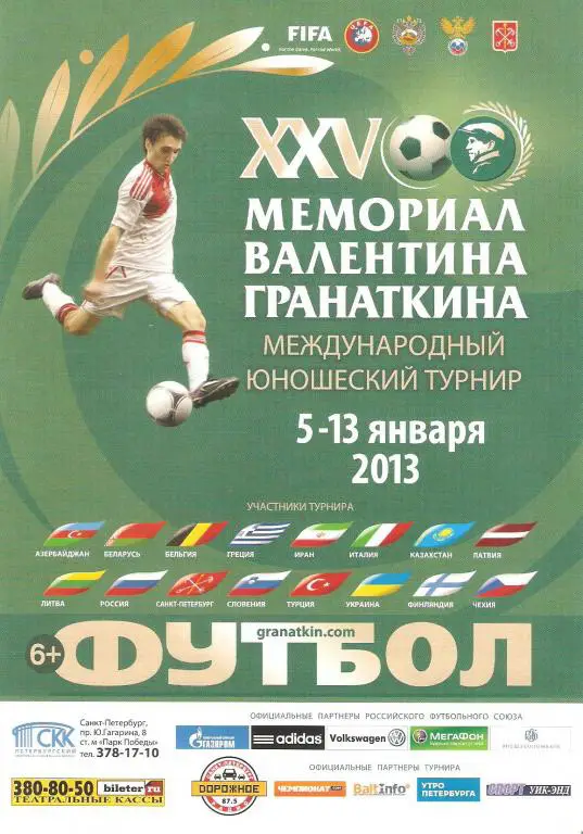 Афишка. Турнир Гранаткина - 2013