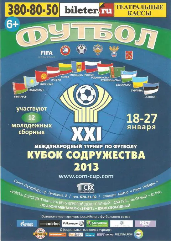 Афишка. Кубок Содружества - 2013