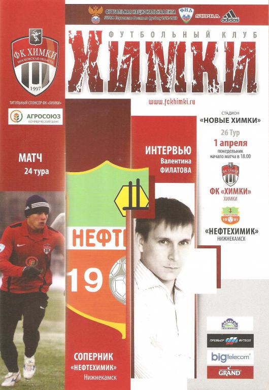 ФК Химки - Нефтехимик - 2012/13