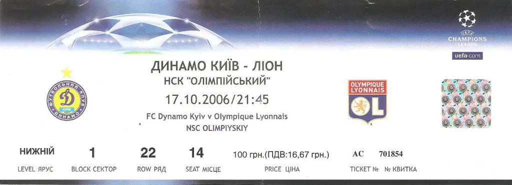 Динамо Киев - Лион Франция - 17.10.2006 ЛЧ