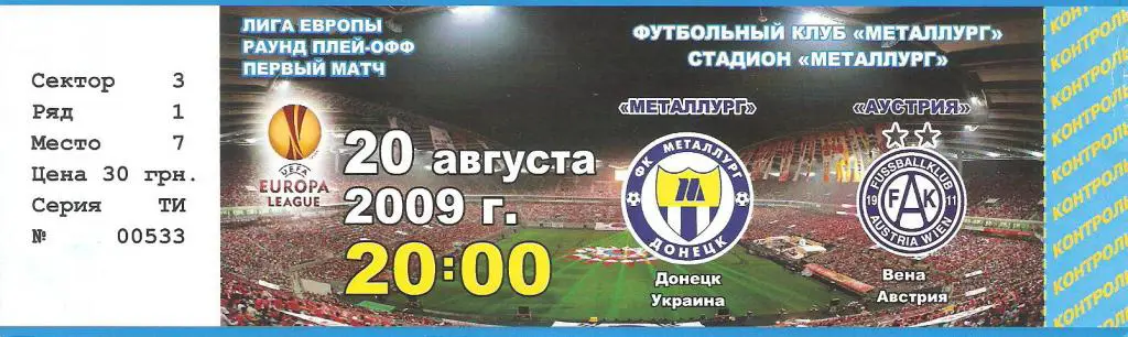 Металлург Донецк - Аустрия Австрия - 20.08.2009 ЛЕ