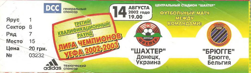 Шахтер Донецк - Брюгге Бельгия - 14.08.2002 ЛЧ