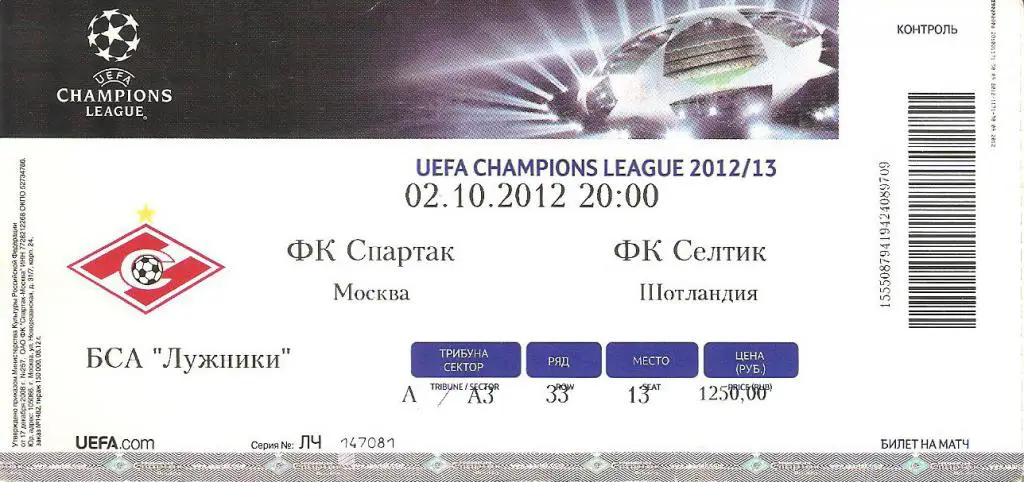 Спартак Москва - Селтик Шотландия - 2.10.2012 ЛЧ