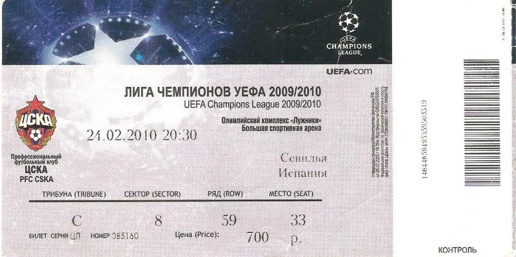 ЦСКА Москва - Севилья Испания - 24.02.2010 ЛЧ