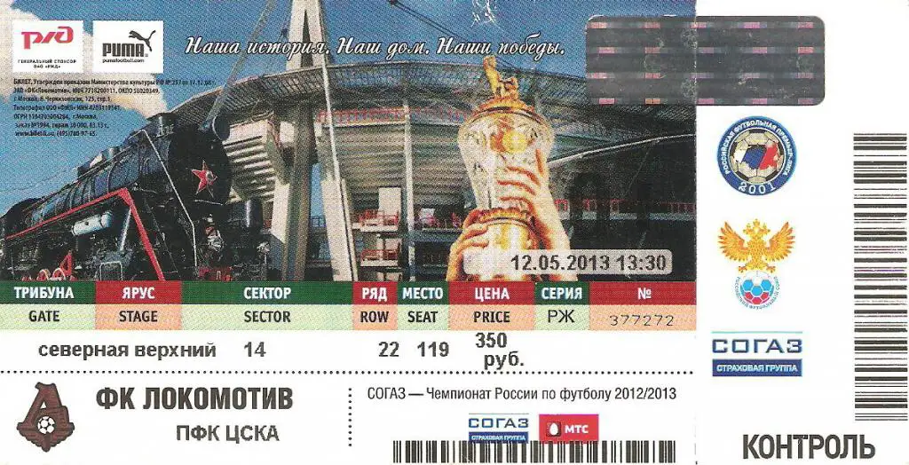 Локомотив Москва - ЦСКА - 12.05.2013