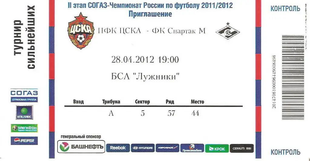 ЦСКА - Спартак Москва - 28.04.2012