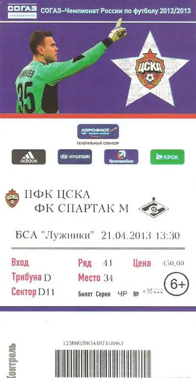 ЦСКА - Спартак Москва - 21.04.2013