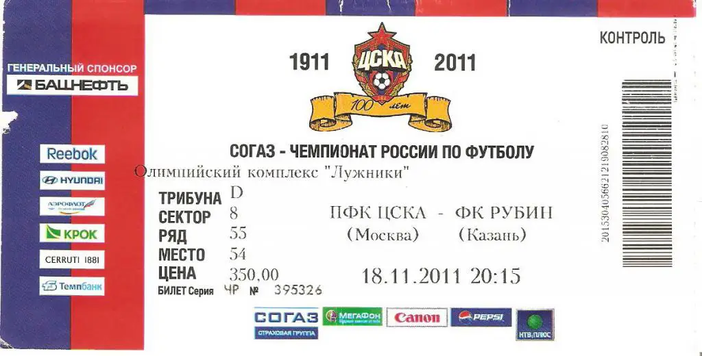 ЦСКА - Рубин Казань - 18.11.2011