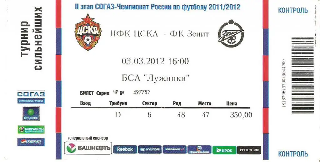 ЦСКА - Зенит - 3.03.2012