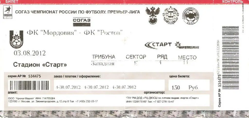 Мордовия Саранск - ФК Ростов - 3.08.2012