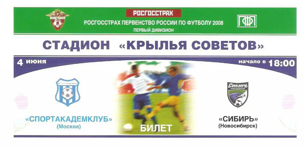 Спортакадемклуб Москва - Сибирь Новосибирск - 2008