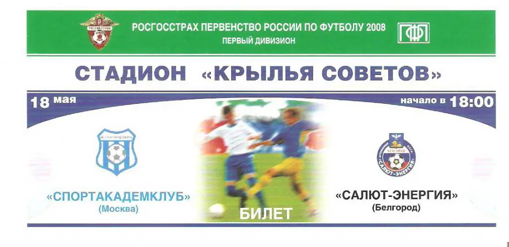 Спортакадемклуб Москва - Салют Белгород - 2008